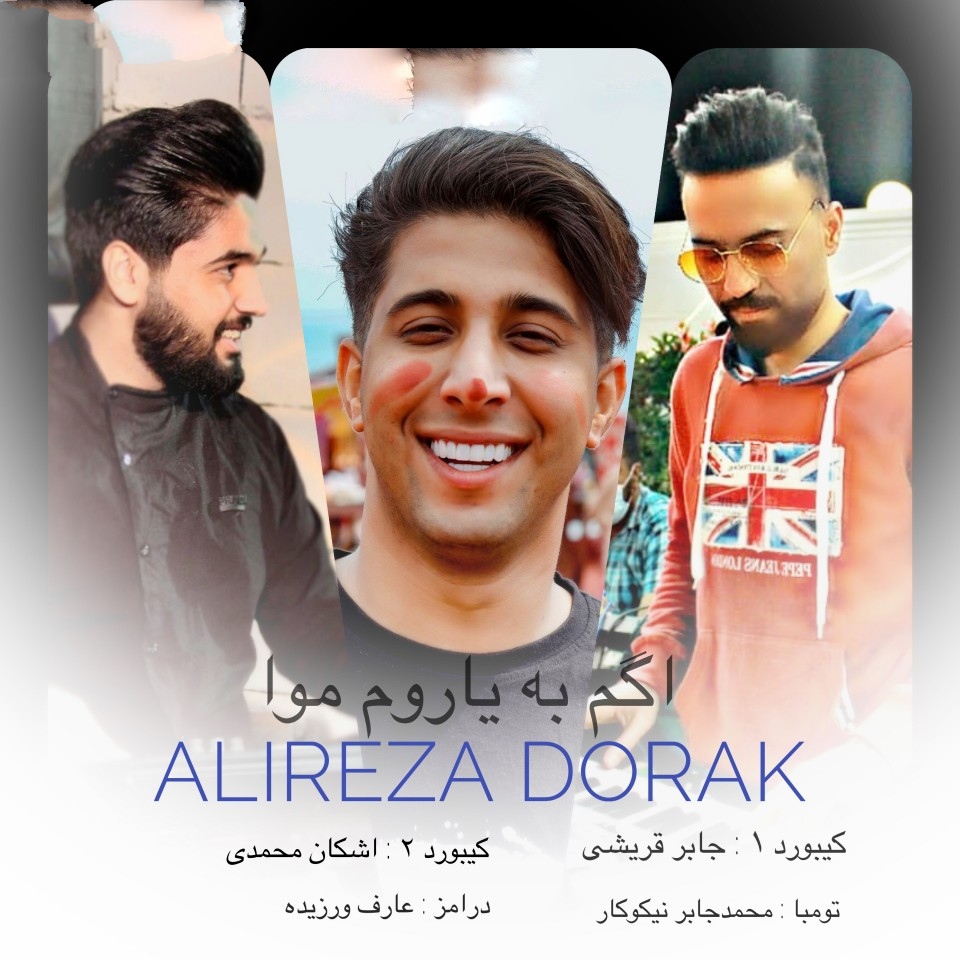 علیرضا دورک اگم به یاروم موا